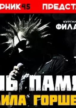 День памяти Михаила Горшенёва