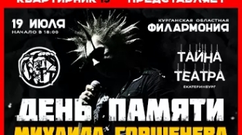 День памяти Михаила Горшенёва