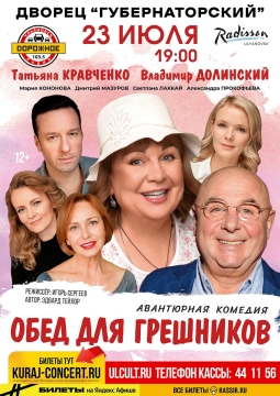 Обед для грешников