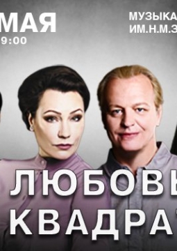 Любовь в квадрате