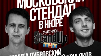 Никита Дубровский и Евгений Хоньяков