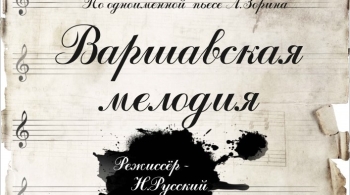 Варшавская мелодия