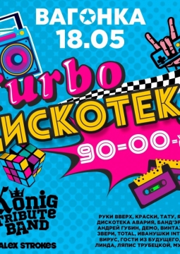 Турбо Дискотека 1990-00-х