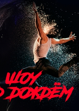 Шоу под дождем