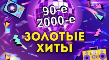 Золотые хиты 90-х и 2000-х
