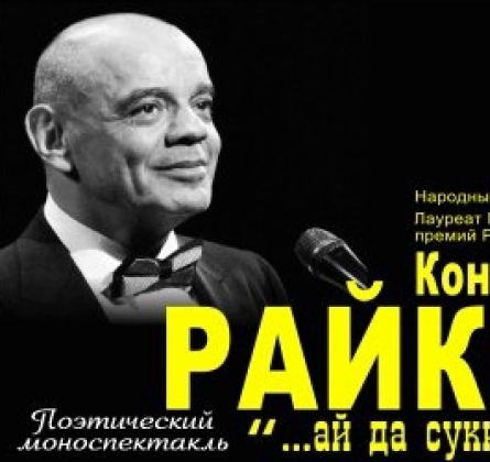 Константин Райкин | …ай да сукин сын!