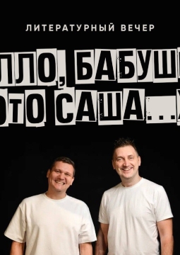 Алло, бабушка, это Саша!