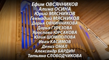 Молодёжный органный марафон