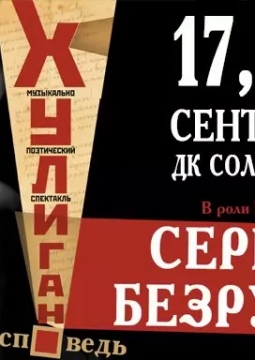 Хулиган. Исповедь | Сергей Безруков