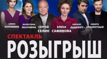 Розыгрыш