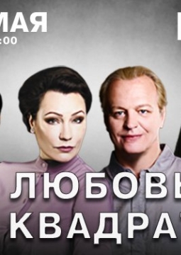 Любовь в квадрате