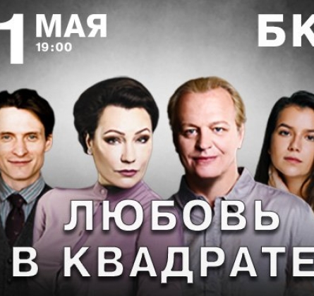 Любовь в квадрате