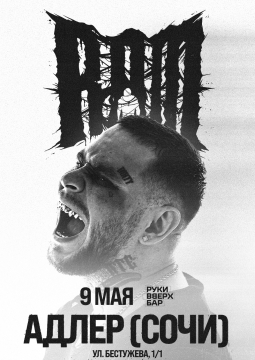 RAM | Грязный Рамирес