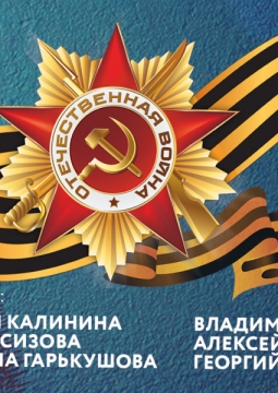 Дню победы посвящается