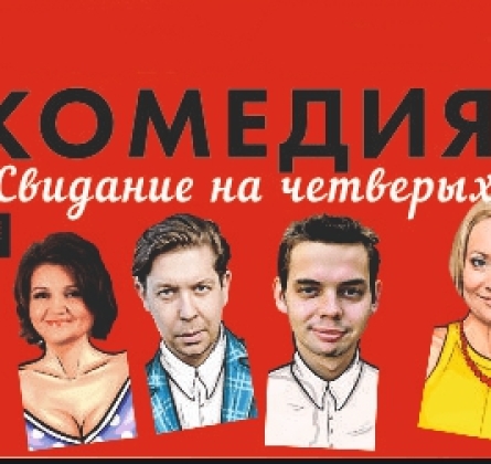 Свидание на четверых