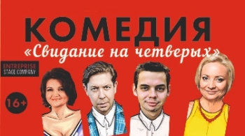 Свидание на четверых