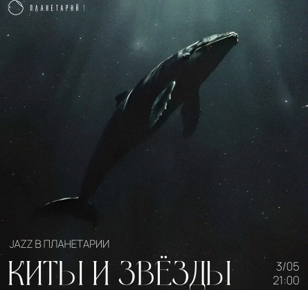 Jazz в планетарии: киты и звёзды