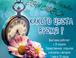 Приглашаем на персональную фотовыставку Елены Сивенок «Какого цвета время?»