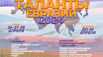 Таланты Евразии