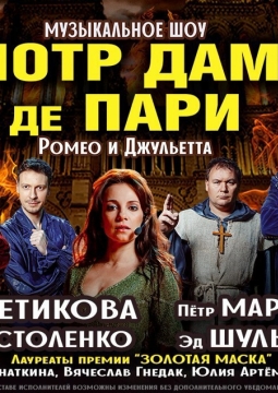 Нотр Дам де Пари. Ромео и Джульетта | Мюзикл-шоу