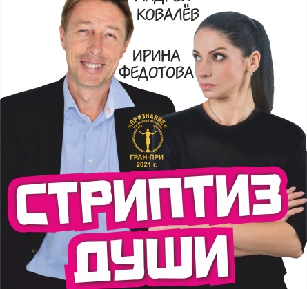 Стриптиз души