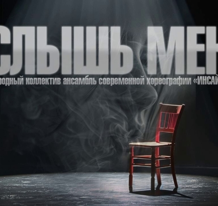 Услышь меня