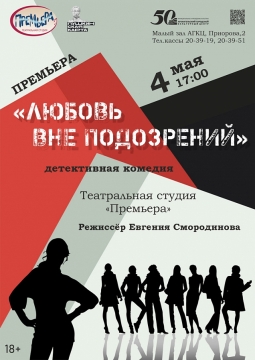 Любовь вне подозрений