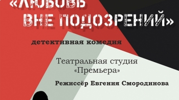 Любовь вне подозрений