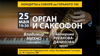 Орган и саксофон