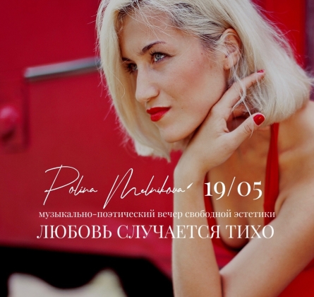 Полина Мельникова