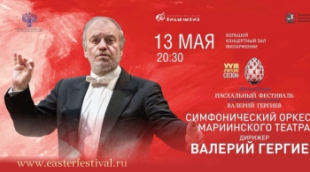 Симфонический оркестр Мариинского театра