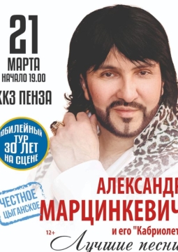Кабриолет | Александр Марцинкевич