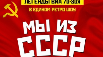 Легенды ВИА 70-80-х | Мы из СССР