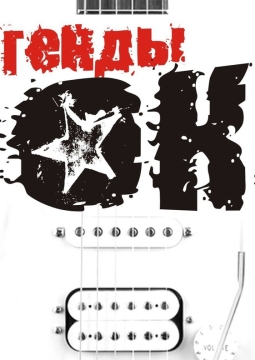 Легенды рока