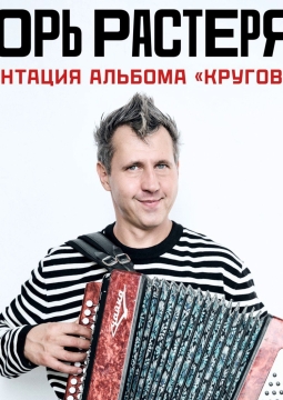 Игорь Растеряев