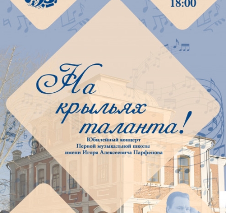 На крыльях таланта