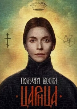 Последняя русская царица