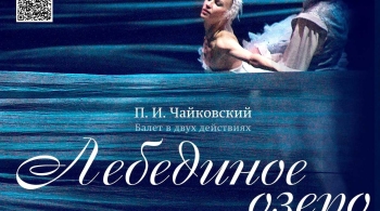 Лебединое озеро