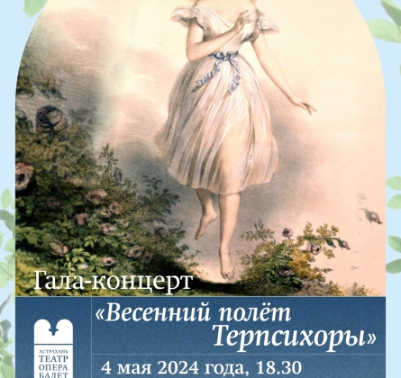 Весенний полёт Терпсихоры