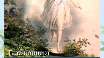 Весенний полёт Терпсихоры