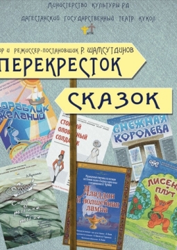 Перекрёсток сказок