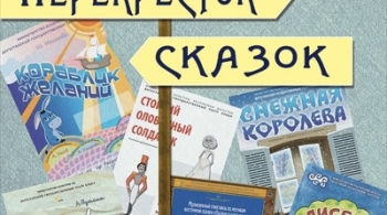 Перекрёсток сказок