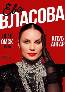 Ева Власова