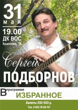 Сергей Подборнов