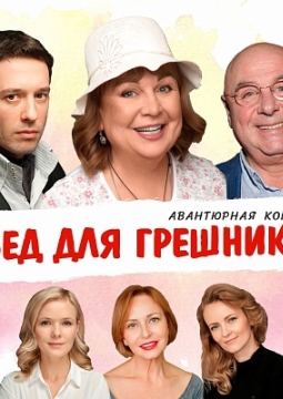 Обед для грешников