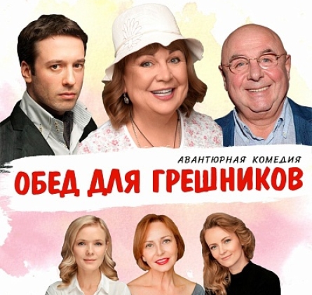 Обед для грешников