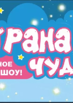 Страна чудес