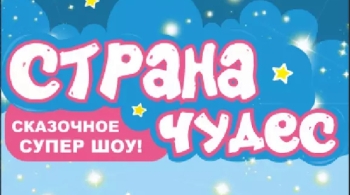 Страна чудес