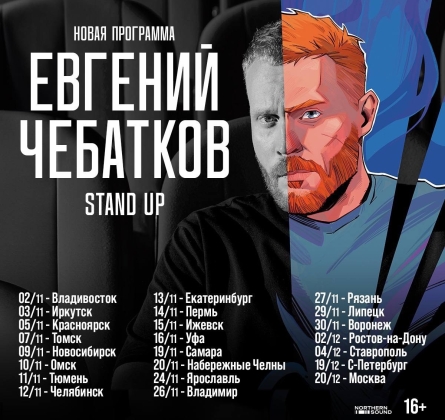 Евгений Чебатков