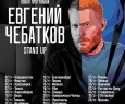 Евгений Чебатков | Stand Up
